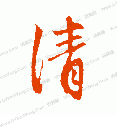 清字行书写法_清行书怎么写好看_清书法图片_词典网