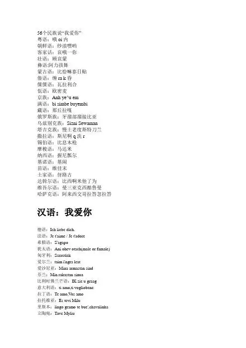 56个民族说"我爱你" 粤语:哦i内朝鲜语:纱浪嘿哟客家话:哀哦一你壮语