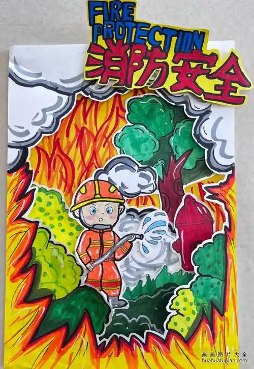 "手绘消防梦 消防驻心间"消防安全主题绘画入围作品(1)
