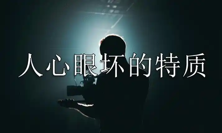 心眼越坏的人身上这三个特质就越明显, 早知道早远离