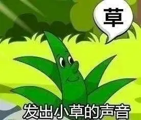 草发出小草的声音_小草_发出_声音表情
