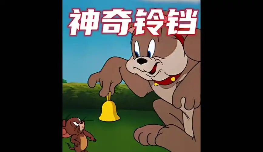 猫和老鼠四川方言版