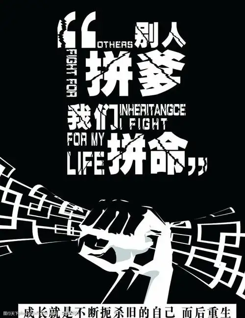 别人拼爹我们拼命
