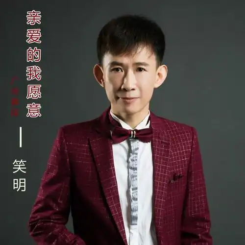 亲爱的我愿意(广场舞版)