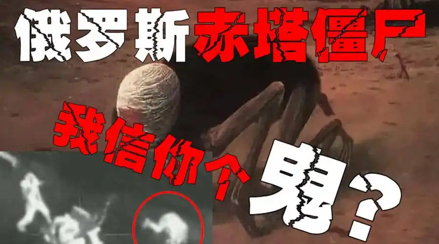 俄罗斯赤塔僵尸战斗民族的僵尸,我吐了!国内网民相传的僵尸事件?