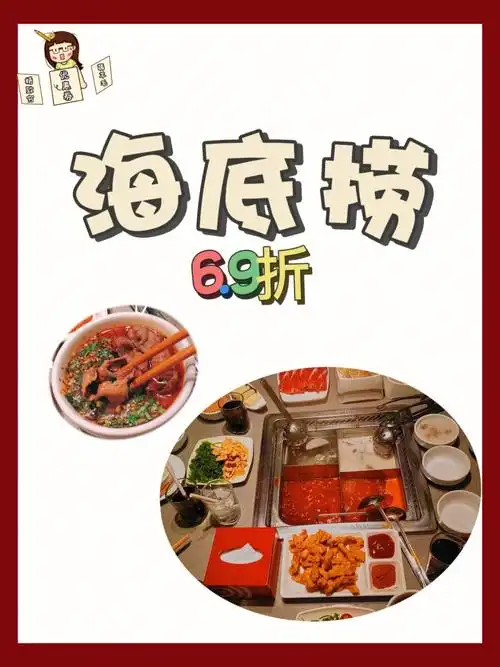 海底捞6.9折优惠!