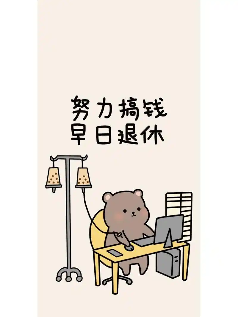 努力搞钱 早日退休|兔子小熊壁纸