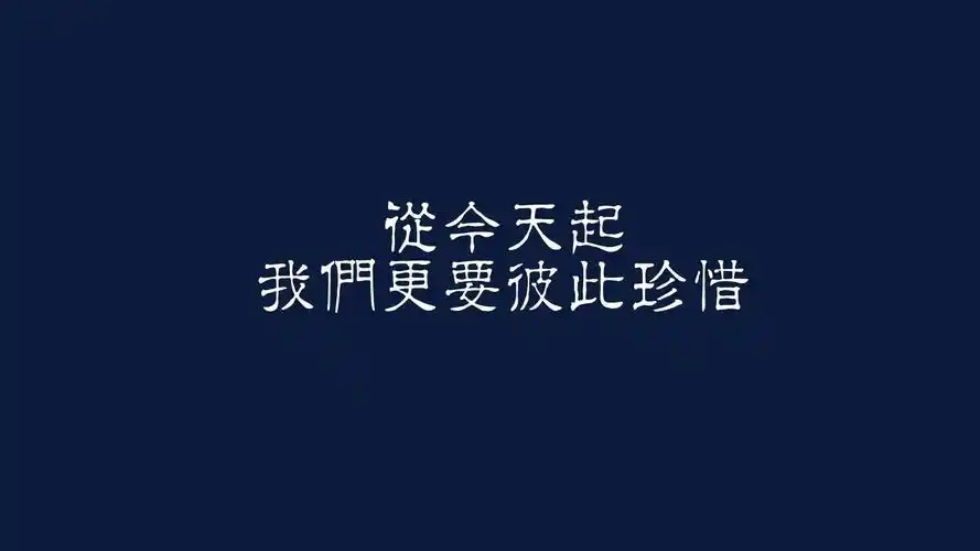 文字控从今天起我们更要彼此珍惜壁纸