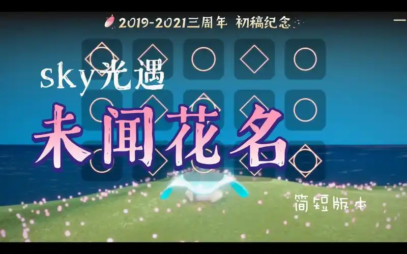 【双子】光遇-未闻花名_哔哩哔哩bilibili_sky光遇