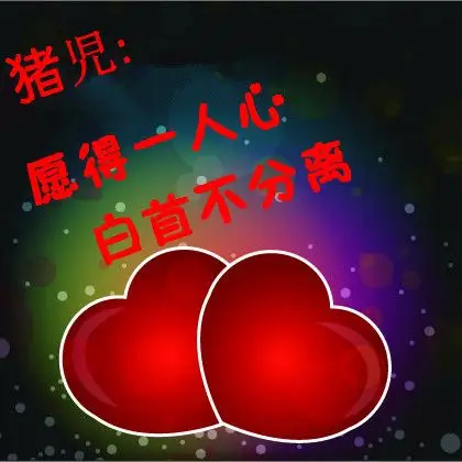 求大神帮做个yy头像,要两颗心做背景,非常唯美的那种!