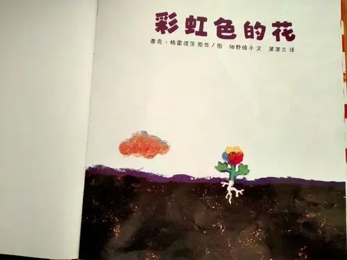 任家庄幼儿园绘本故事分享第214期——《彩虹色的花》