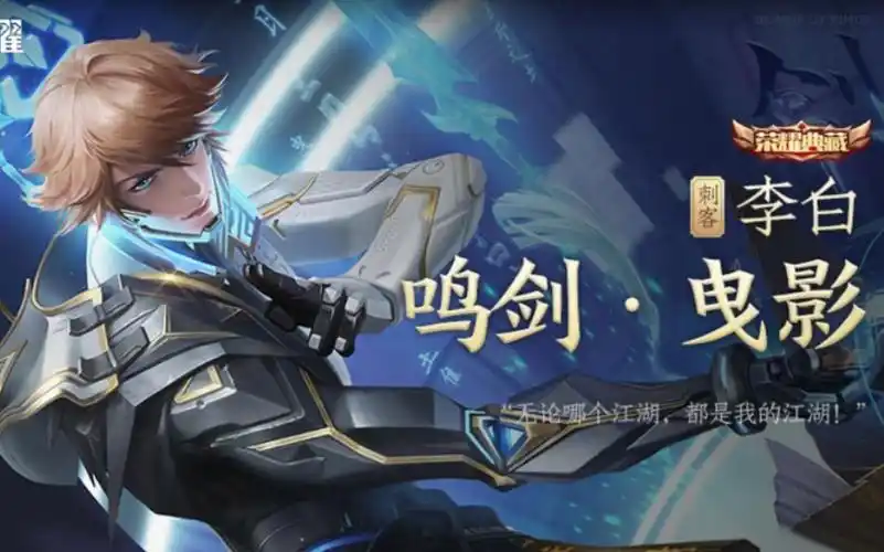 活动作品王者荣耀李白荣耀典藏皮肤你管这叫荣耀典藏