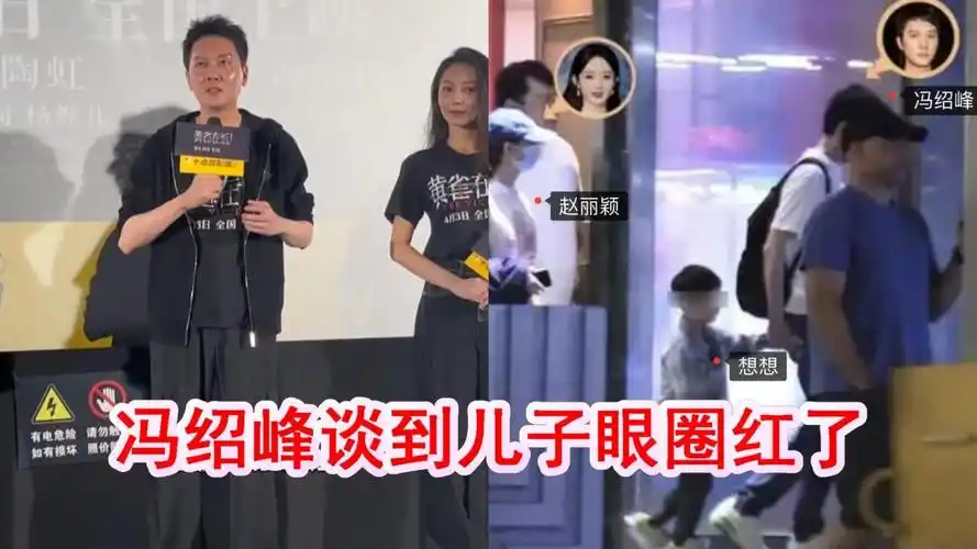 冯绍峰谈到儿子眼圈红了!很珍惜父子相处时光,却避谈前妻赵丽颖