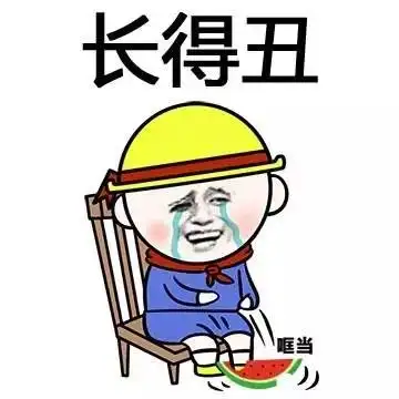 长得丑 - 三个字,我想对你说_三个字表情