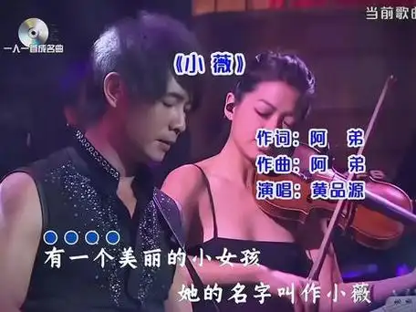 老歌回顾 #黄品源 #小薇