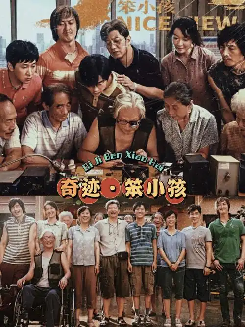 8215片名:《奇迹·笨小孩》8215导演:文牧野8215豆瓣评分