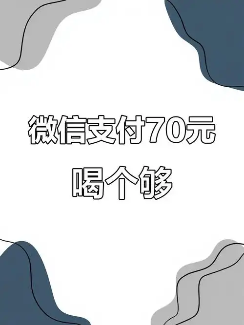 学校不敢锻炼?微信收款70元,喝酒也能来回酒!