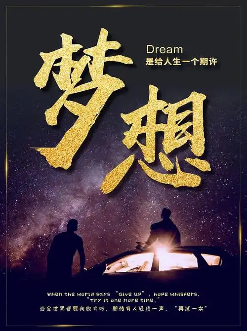 梦想追求 永无止境_人生