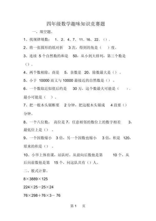 四年级数学趣味知识竞赛题