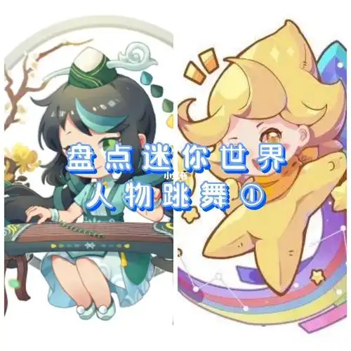 盘点迷你世界人物跳舞1