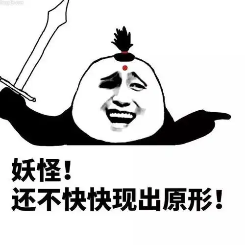 当你有危难的时候,他就会大喝一声:"妖怪,还不快现出原形!