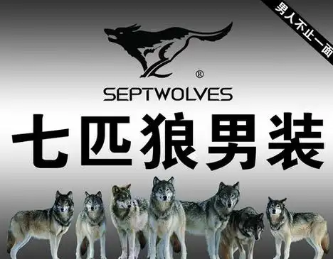 2014年,七匹狼开始将对外授权的针纺类商标收回,开始自己制作男士内衣