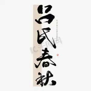 古典传统文化ps艺术字体-古典传统文化ps字体设计效果-千库网
