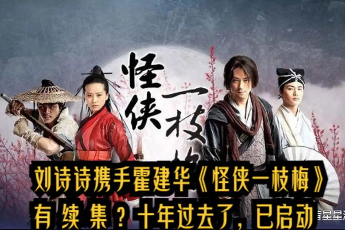 期待《怪侠一枝梅2》再次带来惊喜和感动.[原文:刘诗诗携