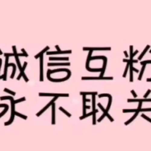 互粉互赞谢谢啦_哔哩哔哩 (゜-゜)つロ 干杯~-bilibili