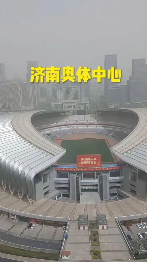 济南奥体中心