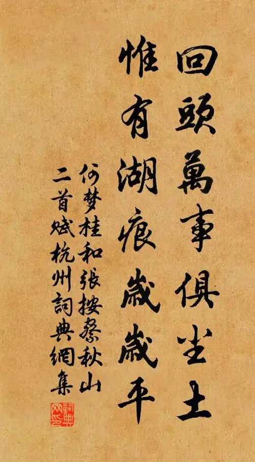 岁岁平书法作品展开全文何梦桂名句,和张按察秋山二首赋杭州名句0纠错