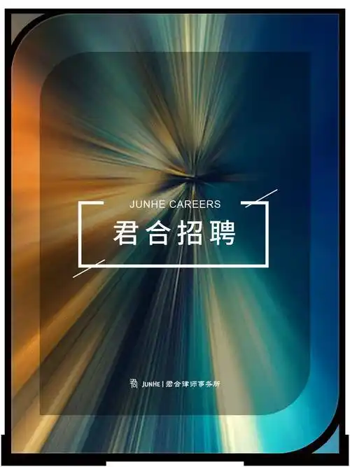 【招聘一】君合律师事务所2024年度招聘_工作_法律_经验