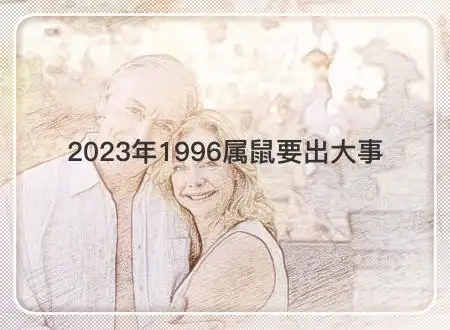 2023年1996属鼠要出大事