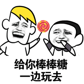 给你棒棒糖一边玩去_金馆长斗图表情包动态图片-我爱斗图网