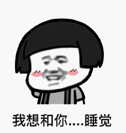 我想和你,睡觉_我想_睡觉表情