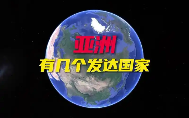 亚洲有几个发达国家,中国会成为第五个吗?