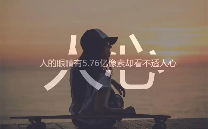 眼睛人心人的眼睛有576亿像素却看不透人心芯忻原创