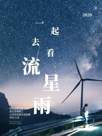 紫色梦幻唯美一起去看流星雨海报图片