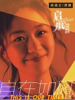 启航当风起时演员表