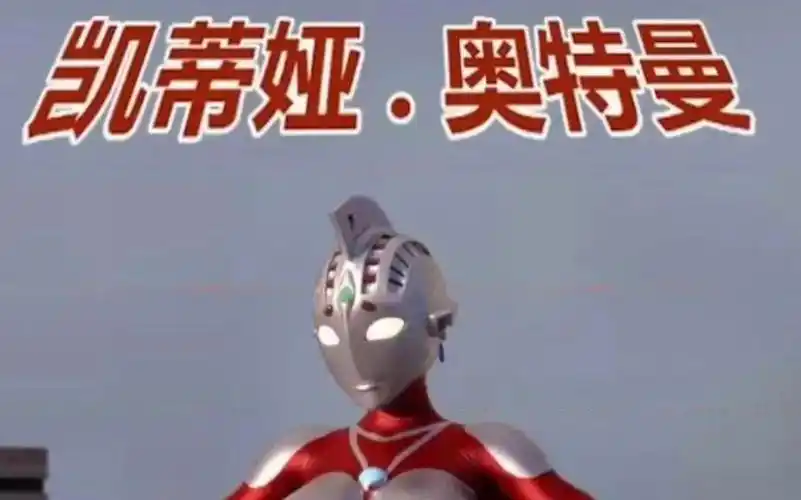 女奥特曼凯蒂娅,又美又飒暴打俩怪兽,小时候看这集感动哭了,太催泪了