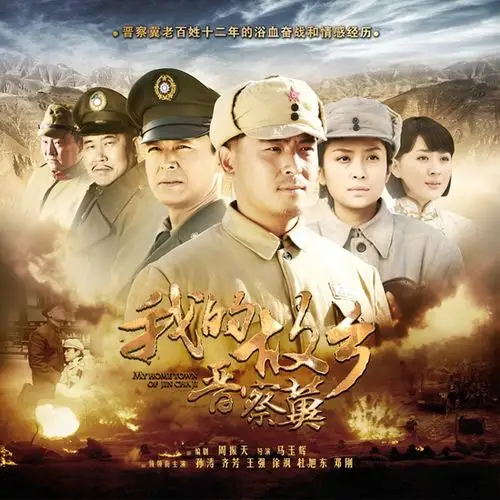 40集电视连续剧《我的故乡晋察冀》10月7日晚开始在cctv-8电视剧频道