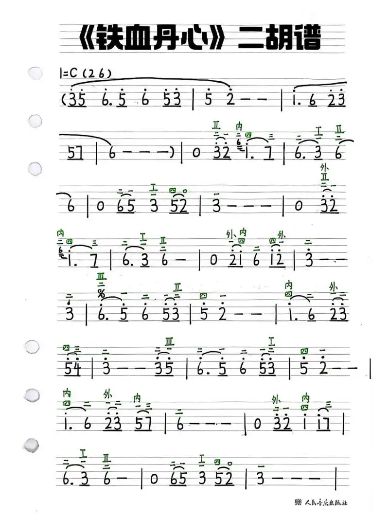 保姆级 经典曲目,出一个《射雕英雄传》主题曲《铁血丹心》二胡谱