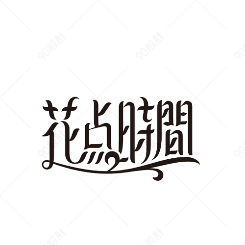 花点时间艺术字【免抠元素png】-90设计网
