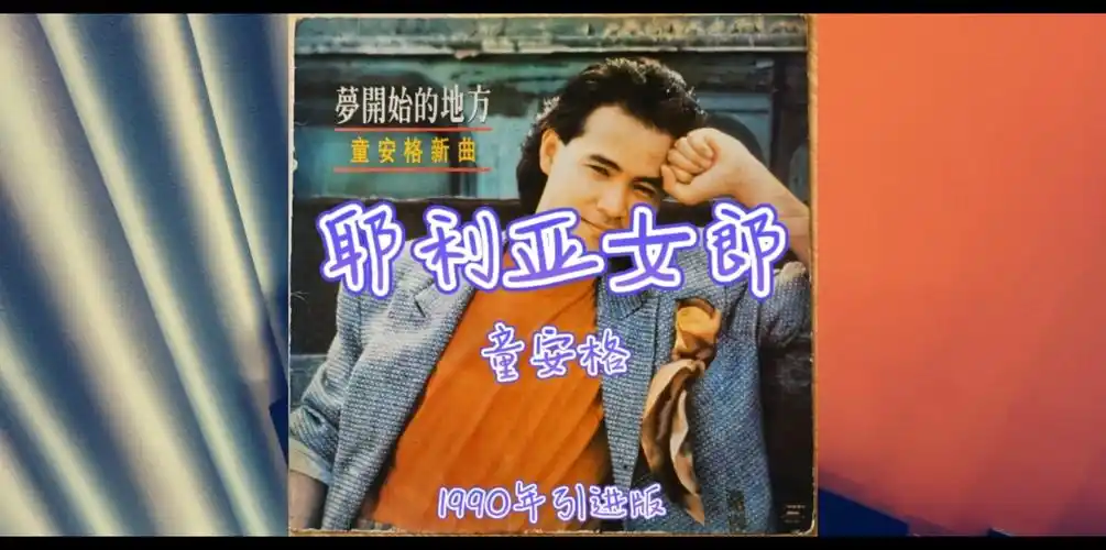 童安格 耶利亚女郎