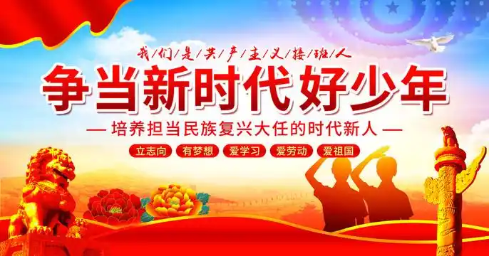 争当新时代好少年图片