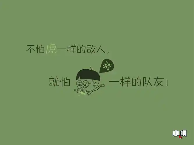 小明,文字,搞笑,正能量小明壁纸图片