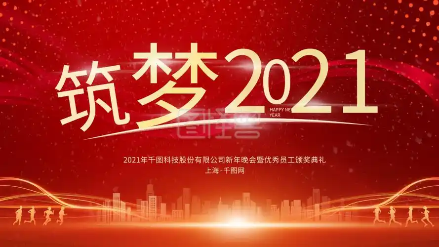 红色大气筑梦2021新年晚会年会宣传展板