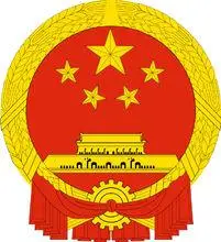 中华人民共和国国徽图案制作说明   中国的新民主主义革命