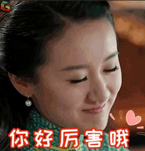 老九门gif你好厉害哦gif赞美gif袁冰妍gifsoogifgifsoogif出品gif