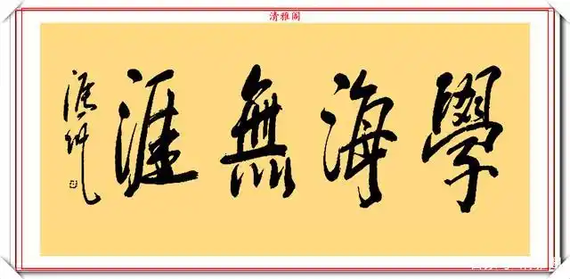 著名相声演员冯巩,精美书法作品欣赏,网友:辨识度极高的自由体
